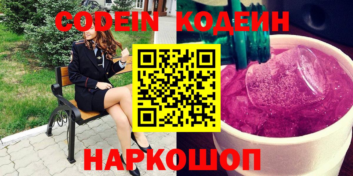 Кодеин Purple Drank  Вход с VPN  цена наркотик  Богородск  Кодеин напиток Lean (лин) 